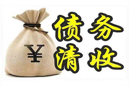 漳平要债公司:遭遇赖账者，如何应对欠款未还问题？